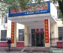 湖南省财贸医院韶光分院